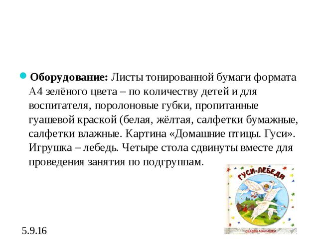 Конспект занятия по рисованию "Гуси лебеди"1 младшая группа