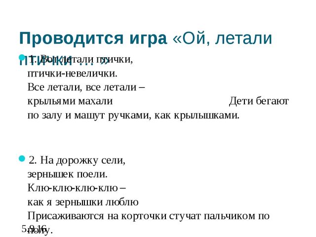 Пташка текст. Ой летали птички птички-невелички. Игра Ой, летали птички. Вот летели птички птички невелички текст. Физминутка вот летали птички.