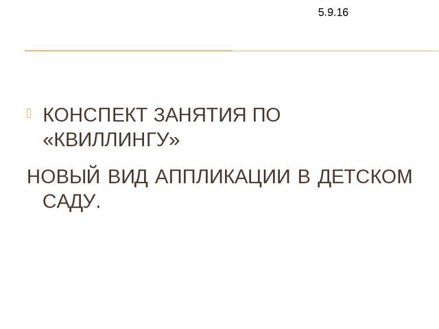 Конспект занятия по аппликации "квиллинг"(старшая группа)