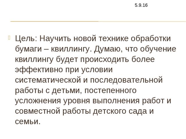 Конспект занятия по аппликации "квиллинг"(старшая группа)
