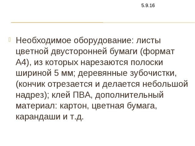 Конспект занятия по аппликации "квиллинг"(старшая группа)
