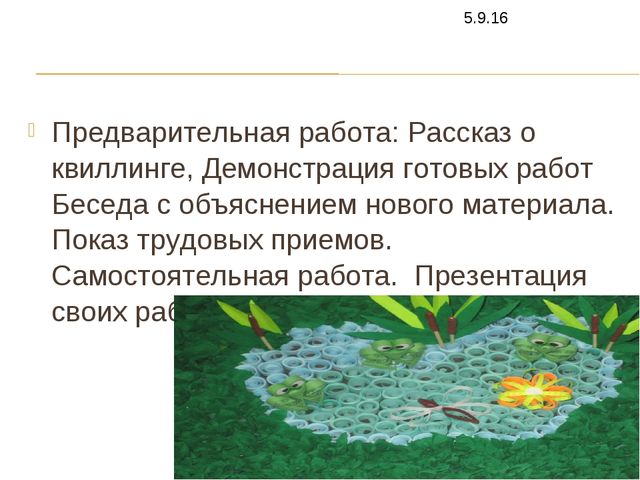 Конспект занятия по аппликации "квиллинг"(старшая группа)