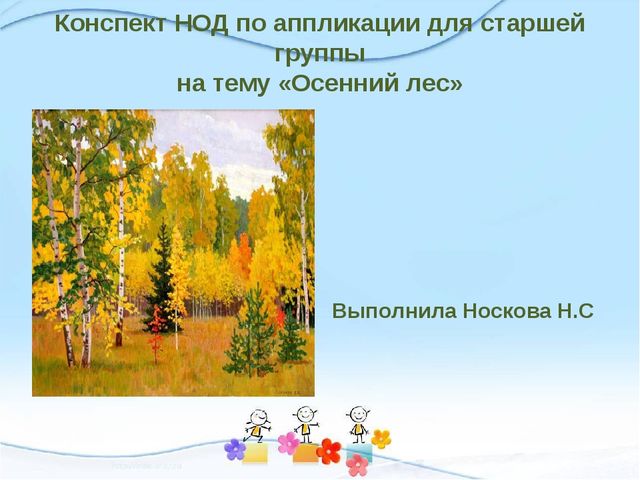 Презентация конспекта занятия по аппликации "Осенний лес"(старшая группа)