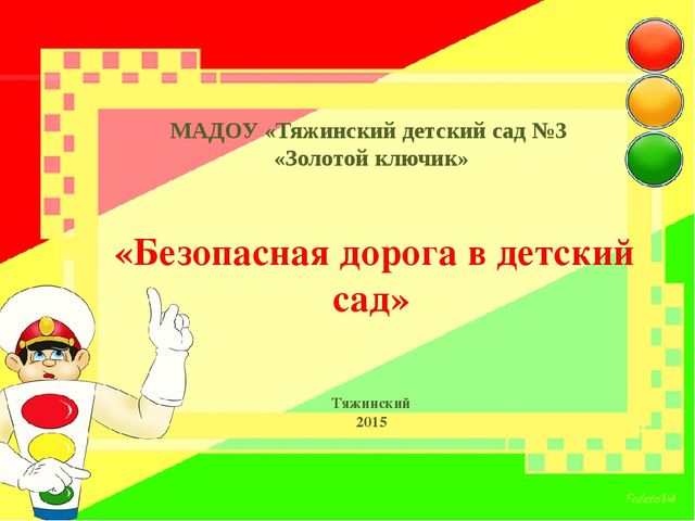 Презентация по правилам дорожного движения "Автогородок"