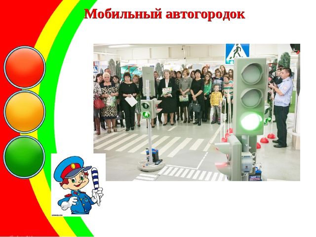 Презентация по правилам дорожного движения "Автогородок"