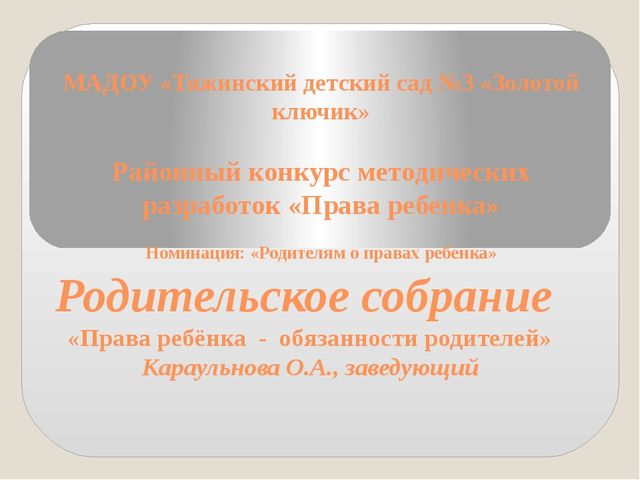 Презентация по правам ребенка "Права ребенка".