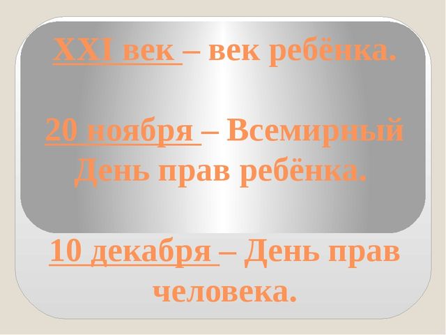 Презентация по правам ребенка "Права ребенка".