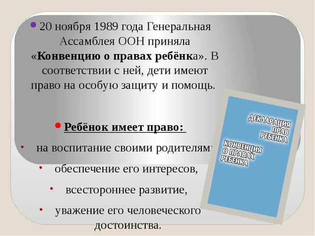 Презентация по правам ребенка "Права ребенка".