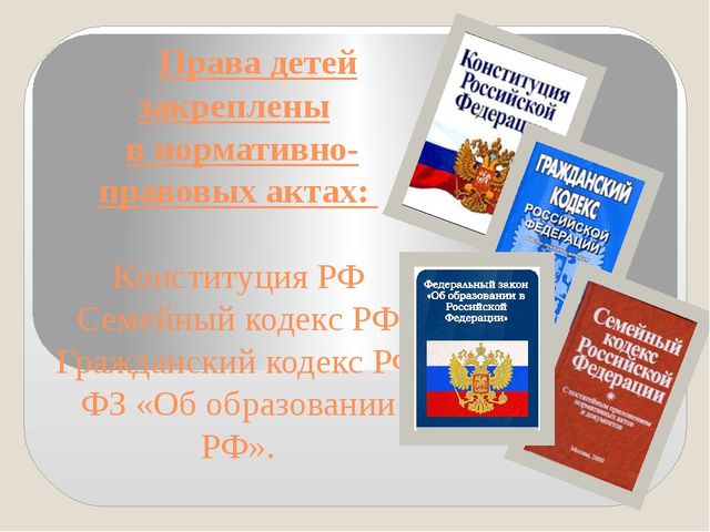 Презентация по правам ребенка "Права ребенка".
