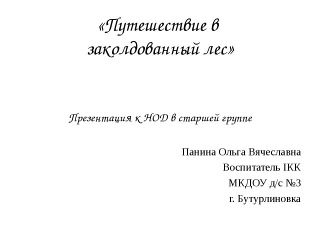 Презентация к занятию по развитию речи "Путешествие в заколдованный лес"