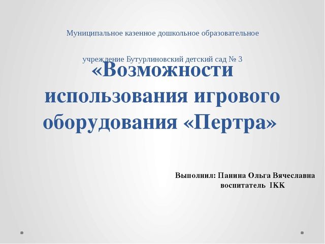 Презентация "Возможности использования игрового комплекта "Пертра"