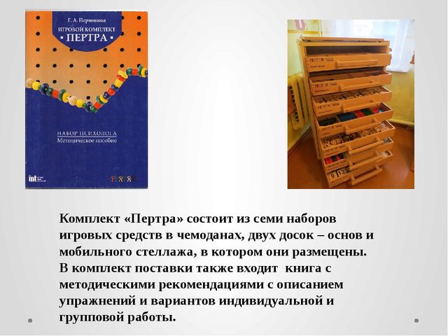 Презентация "Возможности использования игрового комплекта "Пертра"