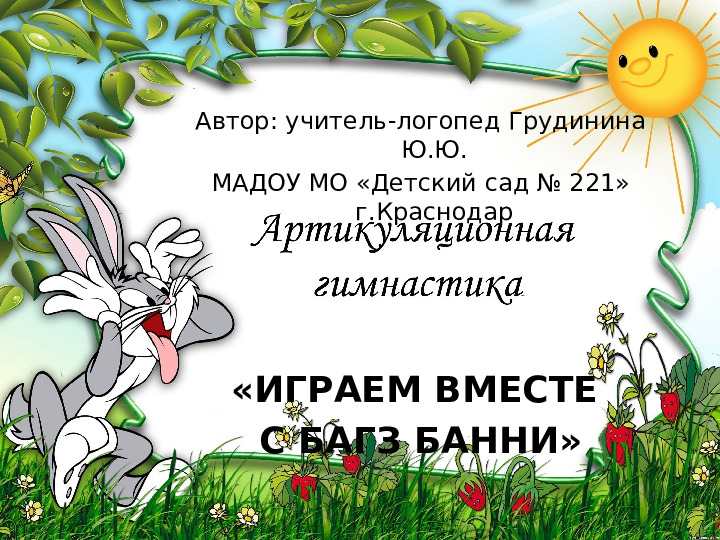 Презентация по дошкольной логопедии "Артикуляционная гимнастика "играем вместе с Багз Банни"