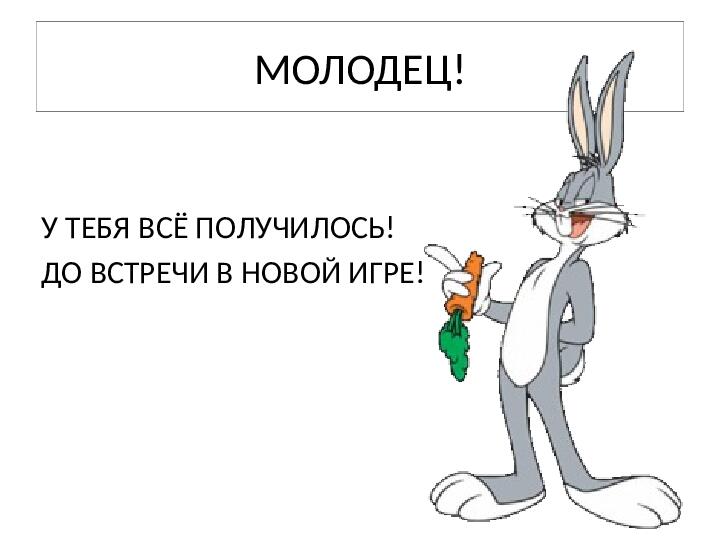 Презентация по дошкольной логопедии "Артикуляционная гимнастика "играем вместе с Багз Банни"