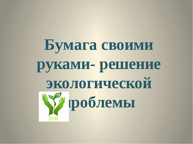 Презентация " Бумага своими руками "