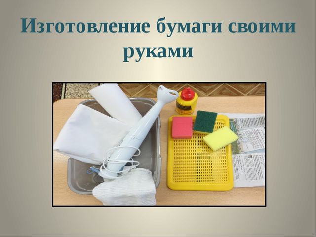 Презентация " Бумага своими руками "