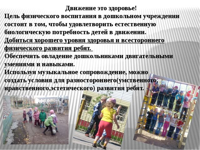 Презентация на тему "РАЗВИТИЕ ДВИГАТЕЛЬНОЙ АКТИВНОСТИ В РЕЖИМНЫХ МОМЕНТАХ."