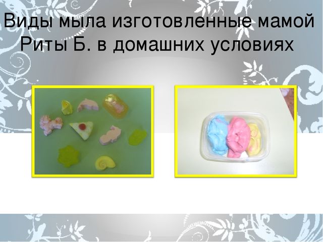 Проект "Что за чудо это мыло"