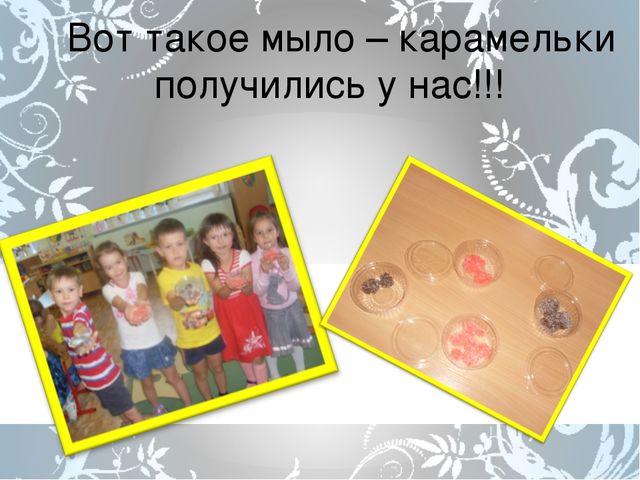 Проект "Что за чудо это мыло"