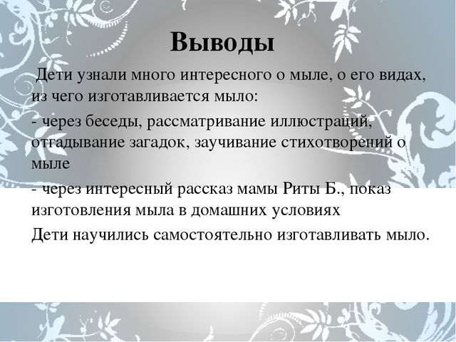 Проект "Что за чудо это мыло"