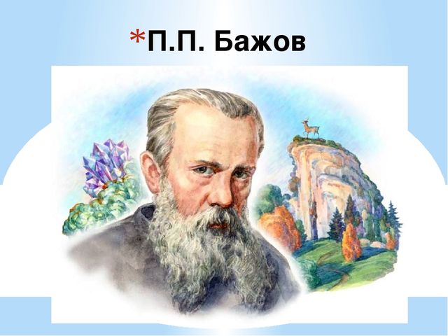 Презентация для детей дошкольного возраста на тему "Малахитовая шкатулка"
