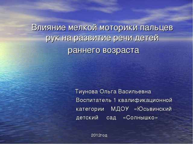 Презентация "Влияние мелкой моторики пальцев рук на развитие речи детей раннего возраста"