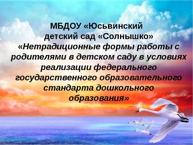 Презентация"Нетрадиционные формы работы с родителями в условиях реализации ФГОС ДО