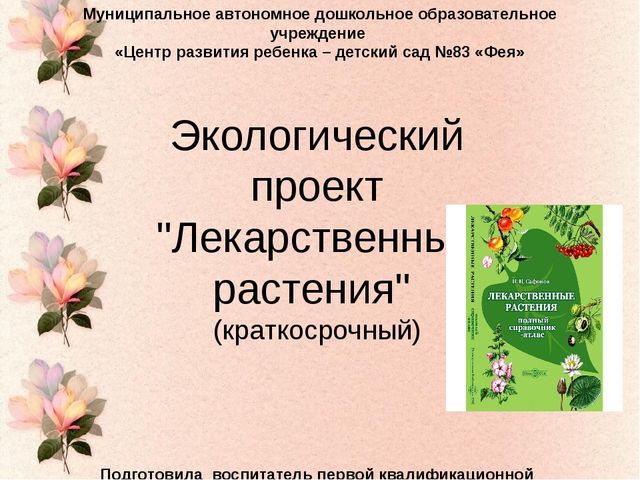 Проект на тему "Лекарственные растения"