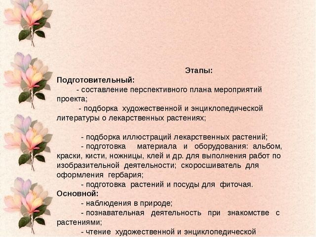 Проект на тему "Лекарственные растения"