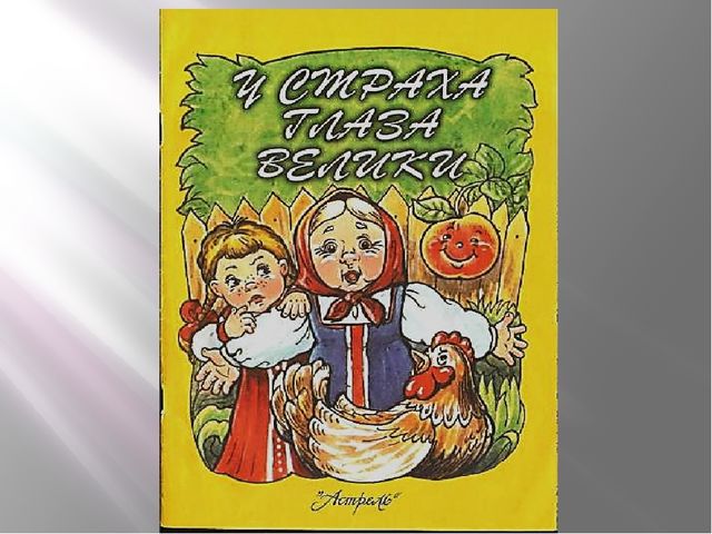 Презентация к сказке "У страха глаза велики"