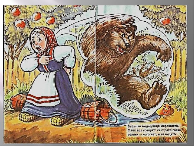 Презентация к сказке "У страха глаза велики"