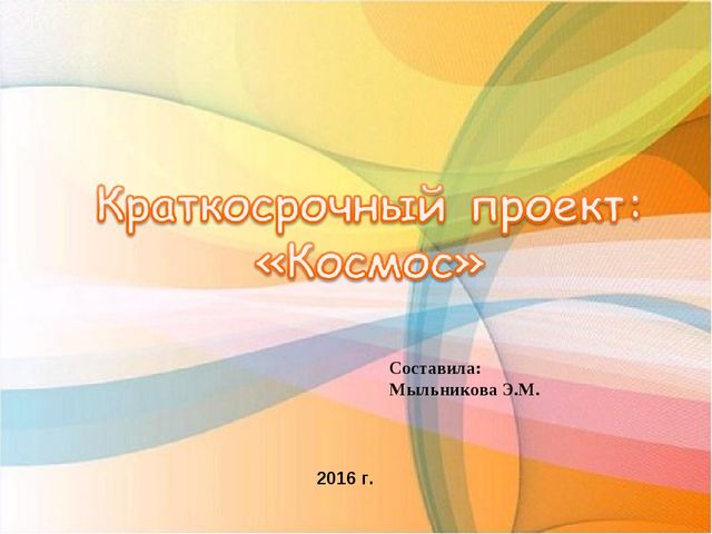 Презентация к проекту "Космос"