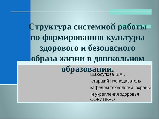 Презентация об основах здоровьесберегающей деятельности в дошкольном учреждении