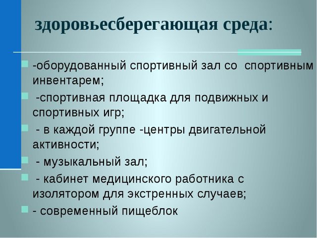 Презентация об основах здоровьесберегающей деятельности в дошкольном учреждении