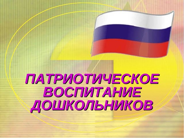 Презентация по патриотическому воспитанию детей дошкольного возраста.