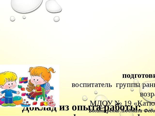Презентация к докладу на тему "Значение малых фольклорных форм в формировании КГН и навыков самообслуживания"