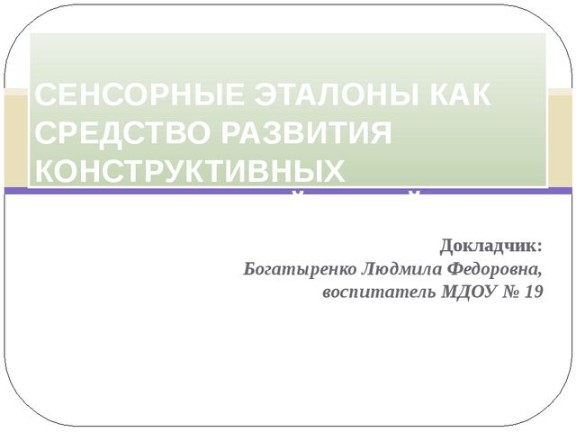 Презентация на тему "Сенсорные эталоны как средство развития конструктивных способностей детей раннего возраста"