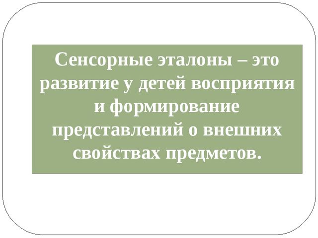 Презентация на тему "Сенсорные эталоны как средство развития конструктивных способностей детей раннего возраста"