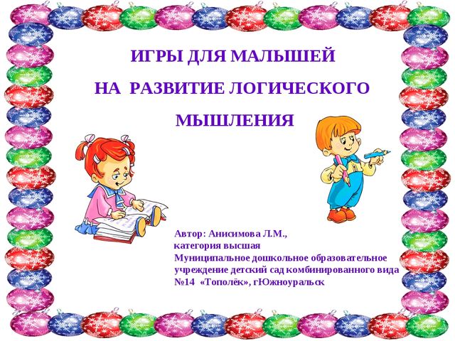 Презентация для дошкольников. "Игры для детей на развитие логического мышления."