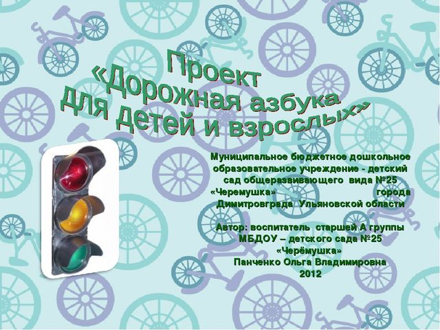 Презентация к проекту "Дорожная азбука для детей и взрослых"