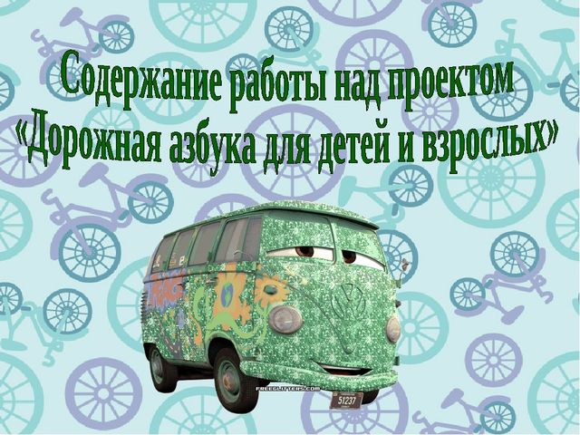 Презентация к проекту "Дорожная азбука для детей и взрослых"