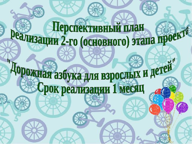 Презентация к проекту "Дорожная азбука для детей и взрослых"