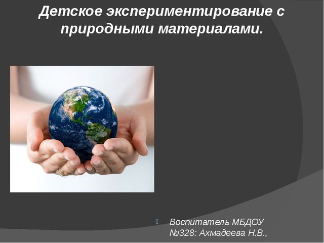 Презентация: Детское экспериментирование с природными материалами