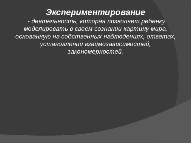 Презентация: Детское экспериментирование с природными материалами