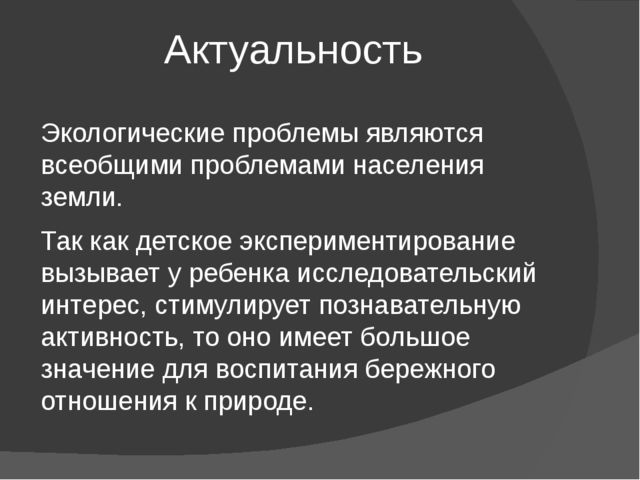 Актуальность экологического проекта