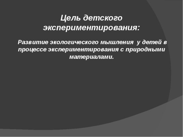 Презентация: Детское экспериментирование с природными материалами