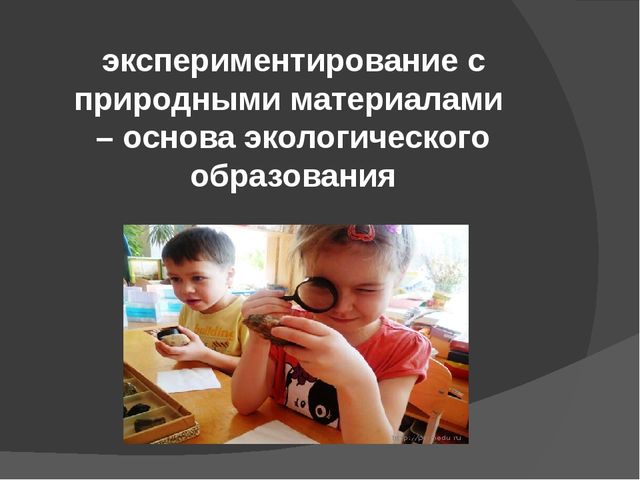 Презентация: Детское экспериментирование с природными материалами