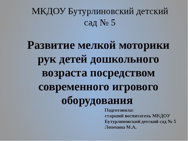 Презентация на тему "Развитие мелкой моторики рук детей дошкольного возраста посредством современного игрового оборудования"