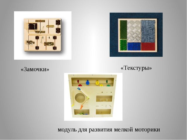Презентация на тему "Развитие мелкой моторики рук детей дошкольного возраста посредством современного игрового оборудования"