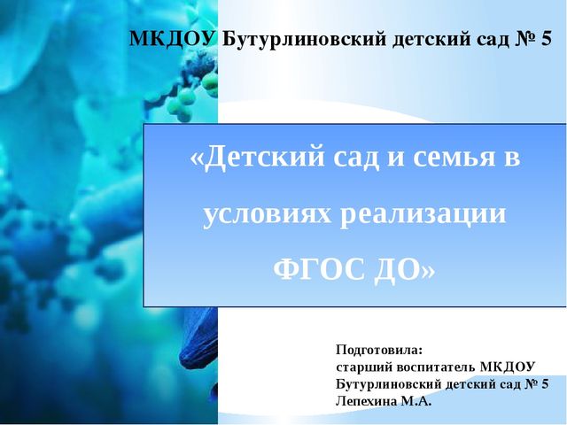 Презентация на тему «Детский сад и семья в условиях реализации ФГОС ДО»